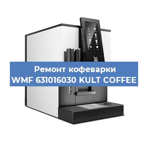 Замена ТЭНа на кофемашине WMF 631016030 KULT COFFEE в Белгороде